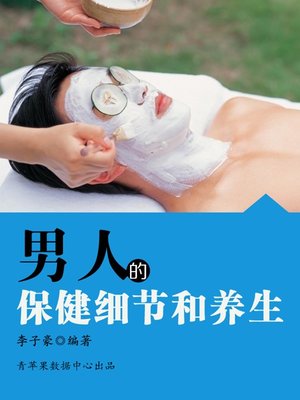 cover image of 男人的保健细节和养生